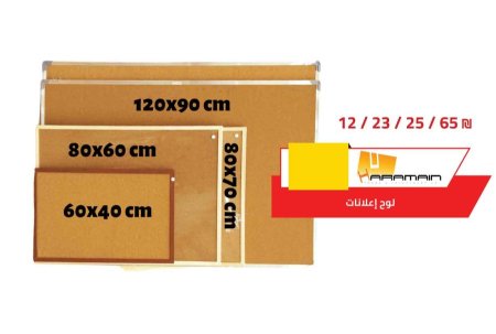 لوح اعلانات 60*80 4 +97